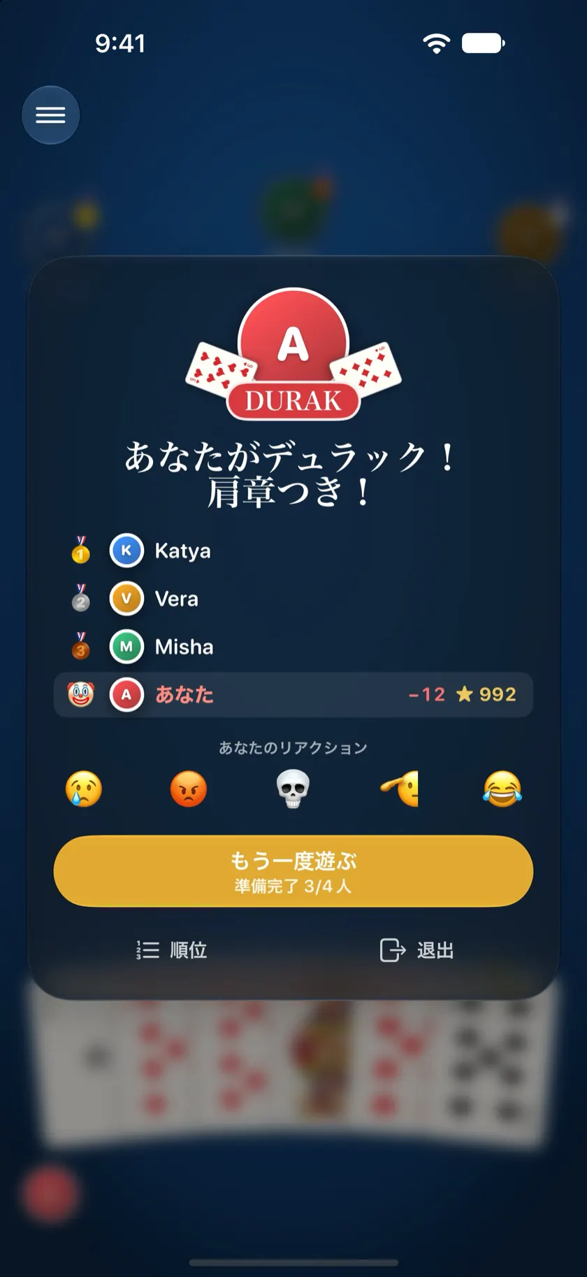 ゲーム終了画面。デュラックの写真に「DURAK」バッジがつき、全員のレーティングの変動が表示されている