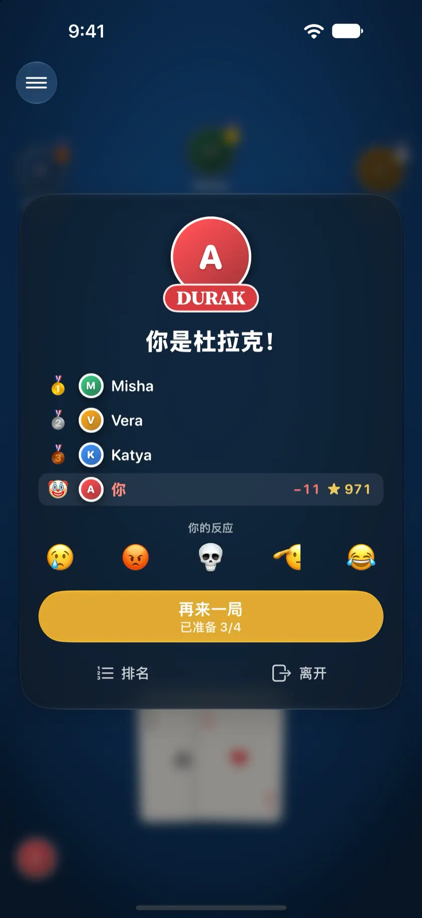 一局结束：杜拉克的头像上挂着“DURAK”徽章，每个人的积分变化一目了然