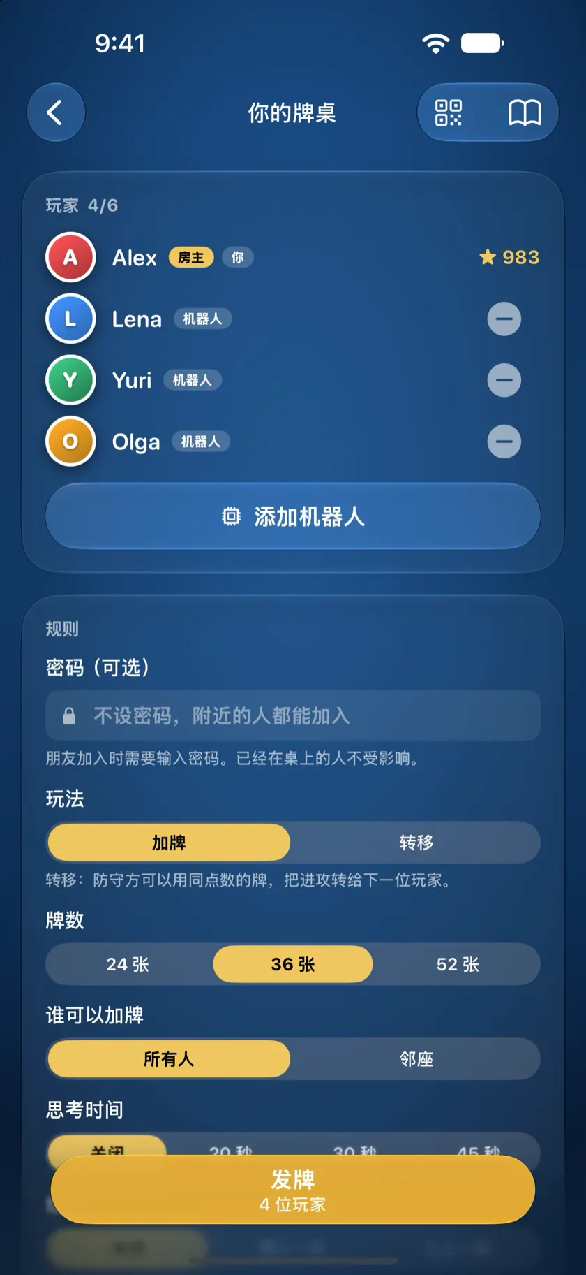牌桌页面：房主旁边坐着三个机器人