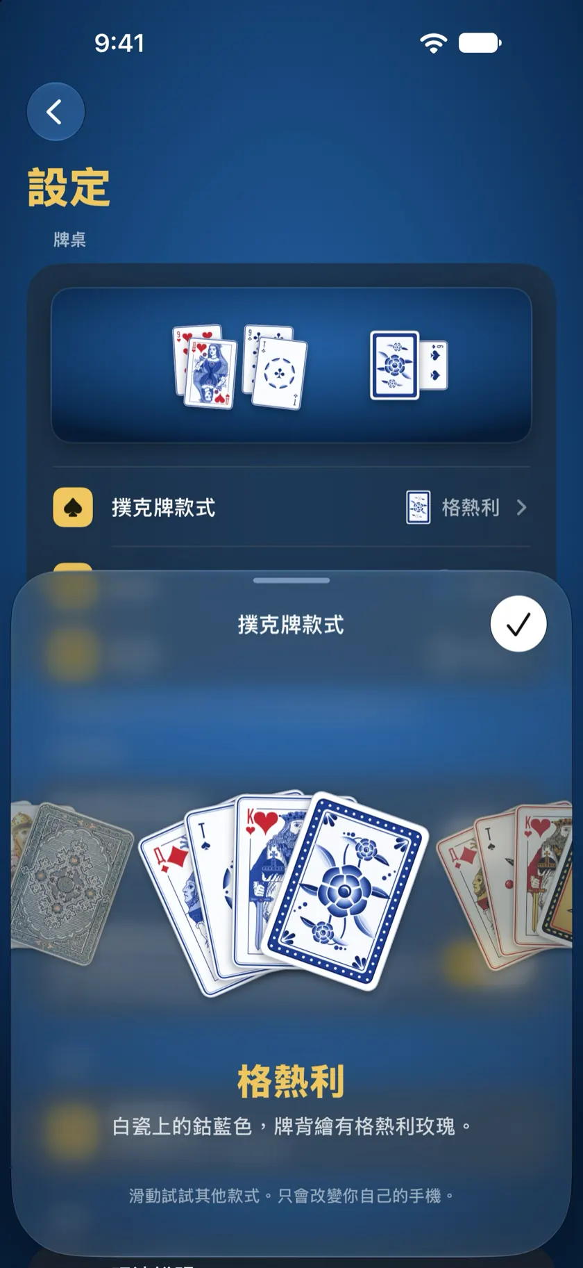 撲克牌選擇畫面：格熱利，白瓷上的鈷藍色