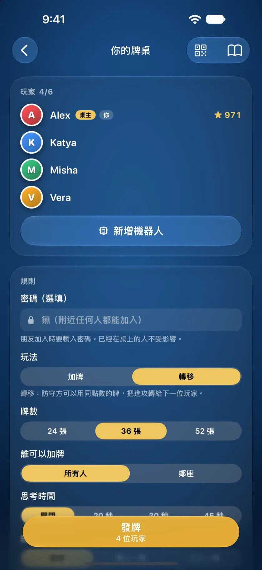 桌主的牌桌畫面：四位玩家已入座，下方是本桌規則